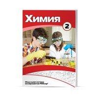 Учебное пособие для обучающихся по использованию Модульной системы экспериментов PROLog по химии. Базовый уровень. Часть 2 - fgospostavki.ru - Дмитров