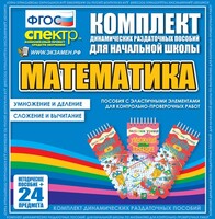Динамические раздаточные пособия. Математика (Эластичные элементы). Умножение и деление, сложение и вычитание. - fgospostavki.ru - Дмитров