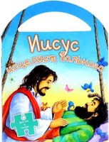 Иисус исцеляет больного - fgospostavki.ru - Дмитров