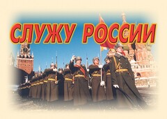 Комплект плакатов "Служу России" (11 плакатов) - fgospostavki.ru - Дмитров