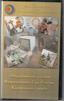 DVD "Общевоинские уставы Вооруженных Сил РФ. Караульная служба" - fgospostavki.ru - Дмитров