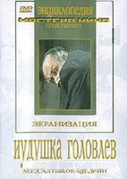 DVD "Иудушка Головлев" - fgospostavki.ru - Дмитров