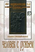 DVD художественный фильм "Человек с ружьем" - fgospostavki.ru - Дмитров