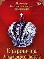 DVD "Московский Кремль: Сокровища Алмазного фонда" - fgospostavki.ru - Дмитров