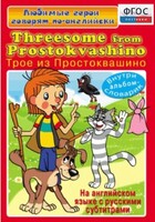 DVD "Любимые герои говорят по-английски. Трое из Простоквашино" - fgospostavki.ru - Дмитров
