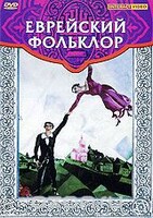 DVD "Еврейский фольклор" - fgospostavki.ru - Дмитров