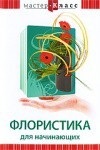 DVD "Мастер-класс. Флористика для начинающих" - fgospostavki.ru - Дмитров