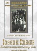 DVD Художественный фильм "Броненосец Потемкин" - fgospostavki.ru - Дмитров
