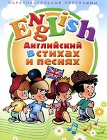 DVD "Английский язык для детей в стихах и песнях" (4-7 лет) - fgospostavki.ru - Дмитров