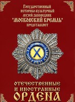 DVD "Отечественные и иностранные ордена" (из коллекций музеев Московского Кремля) - fgospostavki.ru - Дмитров