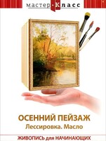DVD "Мастер-класс. Живопись для начинающих. Осенний пейзаж. Лессировка. Масло" - fgospostavki.ru - Дмитров