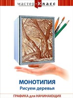 DVD "Мастер-класс. Графика для начинающих. Монотипия. Рисуем деревья" - fgospostavki.ru - Дмитров