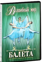 DVD "Волшебный мир балета 1,2 часть" 2 диска - fgospostavki.ru - Дмитров