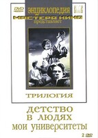 DVD "Трилогия о Горьком (2 диска)" - fgospostavki.ru - Дмитров
