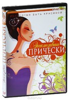 DVD "Эксклюзивные прически" - fgospostavki.ru - Дмитров