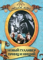 DVD "Принц и нищий, Новый Гулливер" - fgospostavki.ru - Дмитров