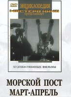DVD художественный фильм "Морской пост. Март-апрель" - fgospostavki.ru - Дмитров