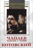 DVD художественный фильм "Чапаев. Чапаев с нами. Котовский" - fgospostavki.ru - Дмитров