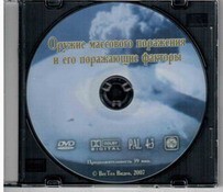 DVD "Оружие массового поражения (ОМП) и его поражающие факторы" - fgospostavki.ru - Дмитров