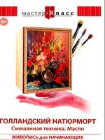 DVD "Мастер-класс. Живопись для начинающих. Голландский натюрморт. Смешанная техника. Масло" - fgospostavki.ru - Дмитров