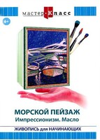 DVD "Мастер-класс. Живопись для начинающих. Морской пейзаж. Импрессионизм. Масло" - fgospostavki.ru - Дмитров