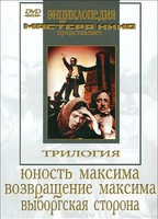 DVD художественный фильм "Трилогия о Максиме" - fgospostavki.ru - Дмитров
