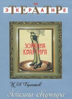 DVD "Зойкина квартира" - fgospostavki.ru - Дмитров