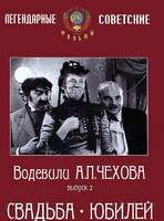DVD "Водевили Чехова. Выпуск 2. Свадьба / Юбилей" - fgospostavki.ru - Дмитров