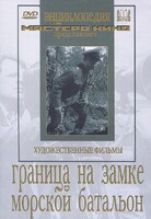 DVD художественный фильм "Граница на замке. Морской батальон" - fgospostavki.ru - Дмитров