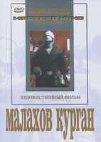 DVD художественный фильм "Малахов курган" - fgospostavki.ru - Дмитров
