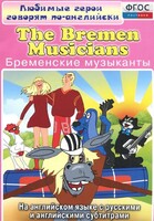 DVD "Любимые герои говорят по-английски. Бременские музыканты" - fgospostavki.ru - Дмитров