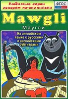 DVD "Любимые герои говорят по-английски. Маугли" - fgospostavki.ru - Дмитров