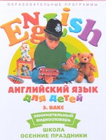DVD Английский для детей 4-7 лет. "Занимательный видеословарь. Часть 5 «Школа. Осенние праздники»" - fgospostavki.ru - Дмитров
