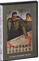 DVD художественный фильм "Великий перелом" - fgospostavki.ru - Дмитров