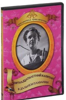 DVD "Пятнадцатилетний капитан. В дальнем плавание" - fgospostavki.ru - Дмитров