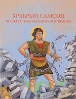 Познавательная книга-раскраска Храбрый Самсон - fgospostavki.ru - Дмитров