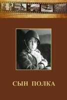 DVD "Сын полка" (художественный фильм по повести В. Катаева) - fgospostavki.ru - Дмитров