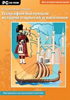 Интерактивные плакаты. География материков: история открытий и население. Программно-методический комплекс - fgospostavki.ru - Дмитров