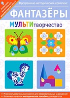 Фантазеры. МУЛЬТИтворчество. Программно-методический комплекс - fgospostavki.ru - Дмитров