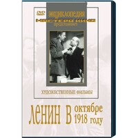 DVD художественный фильм "Ленин в октябре. Ленин в1918 году" - fgospostavki.ru - Дмитров