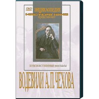 DVD "Водевили Чехова А.П. (на 2-х дисках)" - fgospostavki.ru - Дмитров