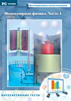 Интерактивные тесты. Молекулярная физика. Часть 1 - fgospostavki.ru - Дмитров