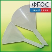Набор химических воронок ПП (75 и 100 миллилитров) - fgospostavki.ru - Дмитров