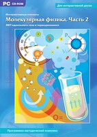 Интерактивные плакаты. Молекулярная физика. Часть 2. Программно-методический комплекс - fgospostavki.ru - Дмитров