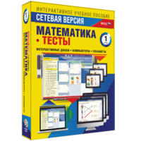Сетевая версия. Тесты. Математика 1 класс - fgospostavki.ru - Дмитров