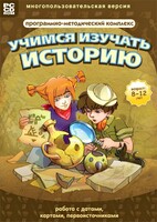 Учимся изучать историю: работа с датами, картами, первоисточниками. Программно-методический комплекс - fgospostavki.ru - Дмитров