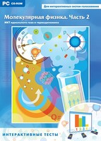 Интерактивные тесты. Молекулярная физика. Часть 2 - fgospostavki.ru - Дмитров