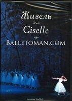 DVD "Жизель" А. Адана (балет Большого театра) - fgospostavki.ru - Дмитров