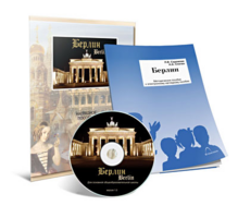 Электронное наглядное пособие «Берлин» - fgospostavki.ru - Дмитров