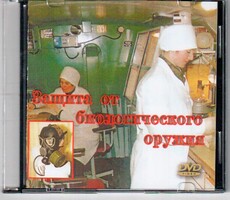 DVD "Защита от биологического оружия" - fgospostavki.ru - Дмитров